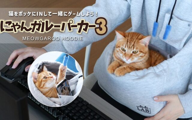 【猫飼いゲーマー専用ウェア】お腹のポッケに猫をINできる『にゃんガルー®パーカー3』発売。猫撮りポケット＆じゃらし紐を新搭載！