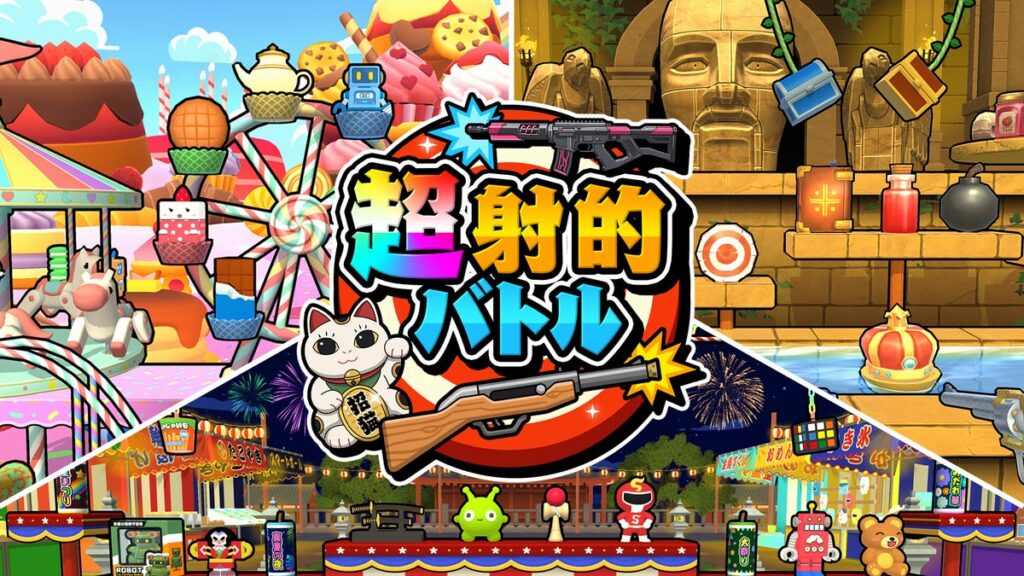 景品を狙え！アイテムで逆転！最大4人で盛り上がる『超射的バトル』本日配信開始！