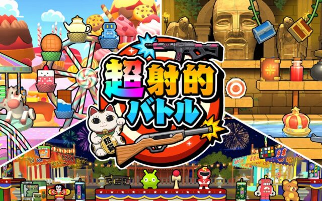 景品を狙え！アイテムで逆転！最大4人で盛り上がる『超射的バトル』本日配信開始！