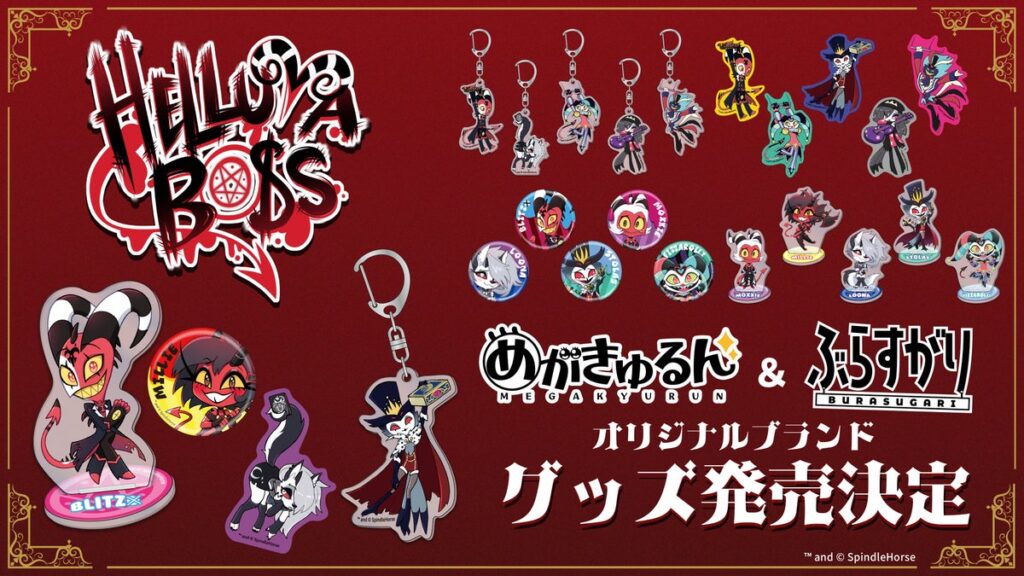 「HELLUVA BOSS」より、「めがきゅるん」「ぶらすがり」グッズ全5商品が登場！