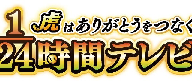 祝・阪神タイガース2リーグ制以降初の連覇！ビールかけの興奮も熱気もそのままに MBS優勝特別番組をこんやGAORAで全国同時放送！