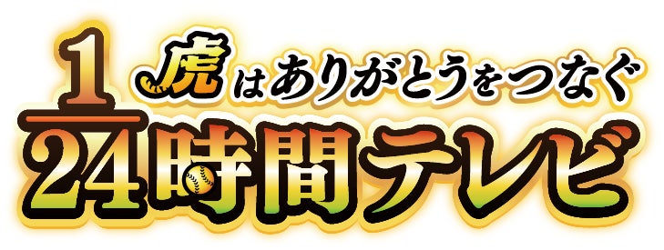祝・阪神タイガース2リーグ制以降初の連覇！ビールかけの興奮も熱気もそのままに MBS優勝特別番組をこんやGAORAで全国同時放送！