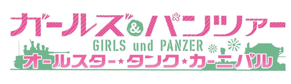 ガルパン新作アクションゲーム登場！Nintendo Switch™ 2 用ソフト『ガールズ＆パンツァー オールスター・タンク・カーニバル』2027年発売決定！