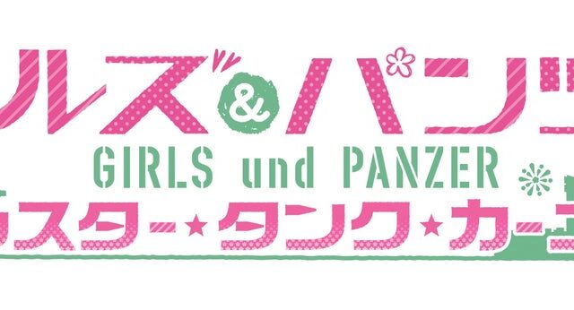 ガルパン新作アクションゲーム登場！Nintendo Switch™ 2 用ソフト『ガールズ＆パンツァー オールスター・タンク・カーニバル』2027年発売決定！