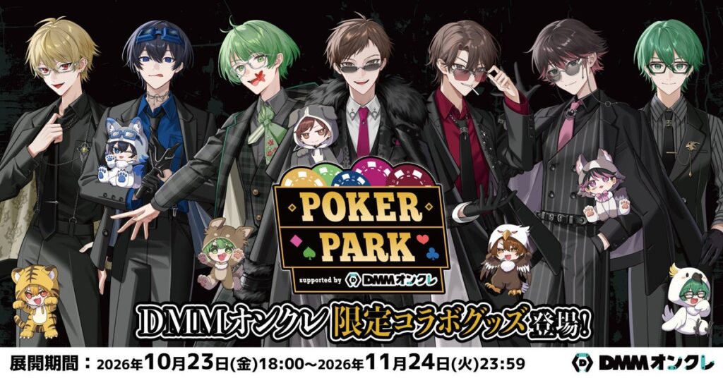 『POKER PARK supported by DMMオンクレ』の開催を記念して、オリジナルグッズが10月23日（金）18時より登場！