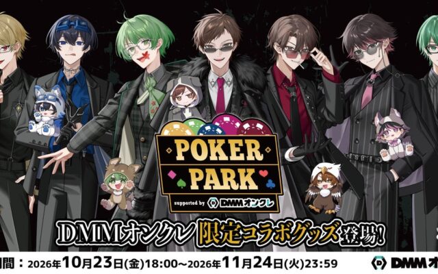 『POKER PARK supported by DMMオンクレ』の開催を記念して、オリジナルグッズが10月23日（金）18時より登場！