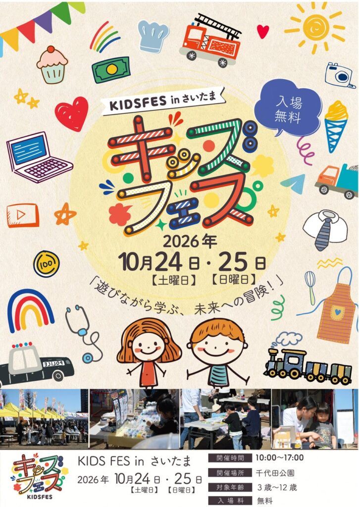 親子で楽しめる体験型イベント「KIDS FES in さいたま」が千代田公園で開催！