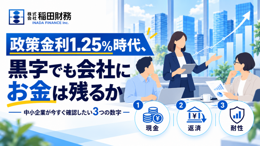 政策金利1.25%時代の中小企業が直面する現金の現実—社長が今すぐ確認すべき3つの数字