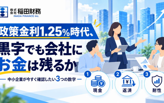 政策金利1.25%時代の中小企業が直面する現金の現実—社長が今すぐ確認すべき3つの数字