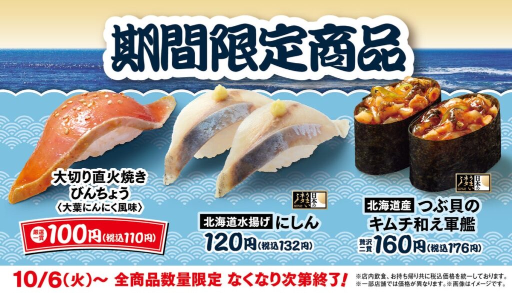 【はま寿司】はま寿司に「大切り 直火焼きびんちょう 100円（税込110円）」が登場！「北海道水揚げ にしん」と「北海道産つぶ貝のキムチ和え軍艦」も期間限定で販売！