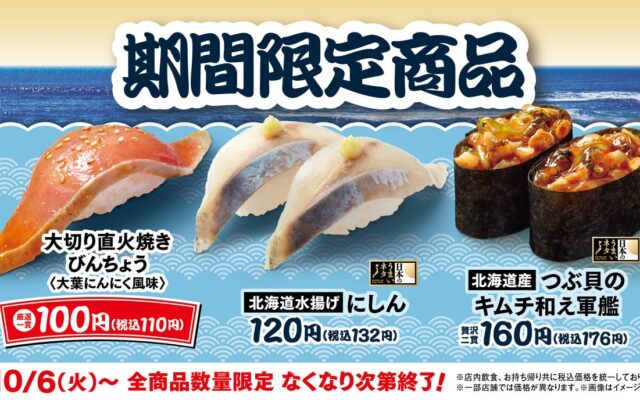 【はま寿司】はま寿司に「大切り 直火焼きびんちょう 100円（税込110円）」が登場！「北海道水揚げ にしん」と「北海道産つぶ貝のキムチ和え軍艦」も期間限定で販売！