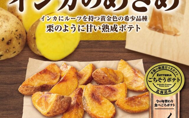 【ゼッテリア】「揚げたて！あつあつ！」で味わう熟成甘うまポテト ゼッテリア「北海道産ごちそうポテト インカのめざめ」発売