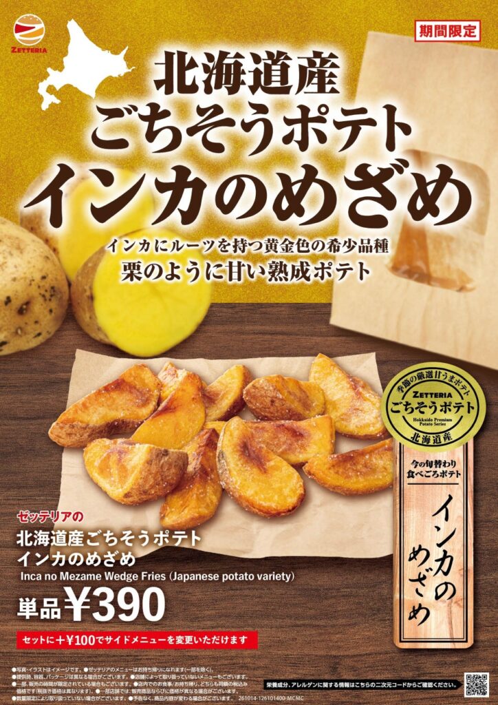 【ゼッテリア】「揚げたて！あつあつ！」で味わう熟成甘うまポテト ゼッテリア「北海道産ごちそうポテト インカのめざめ」発売