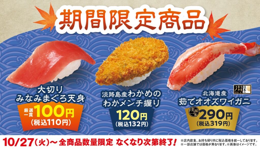 はま寿司に「大切りみなみまぐろ天身」が100円（税込110円）で登場！わかメンチ握りと茹でオオズワイガニも期間限定で