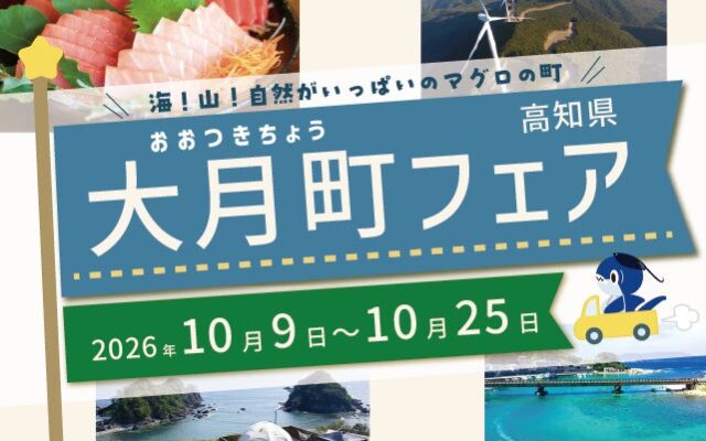 四国水族館で高知県大月町フェアを開催します！トークイベントやマグロの解体ショーも開催！
