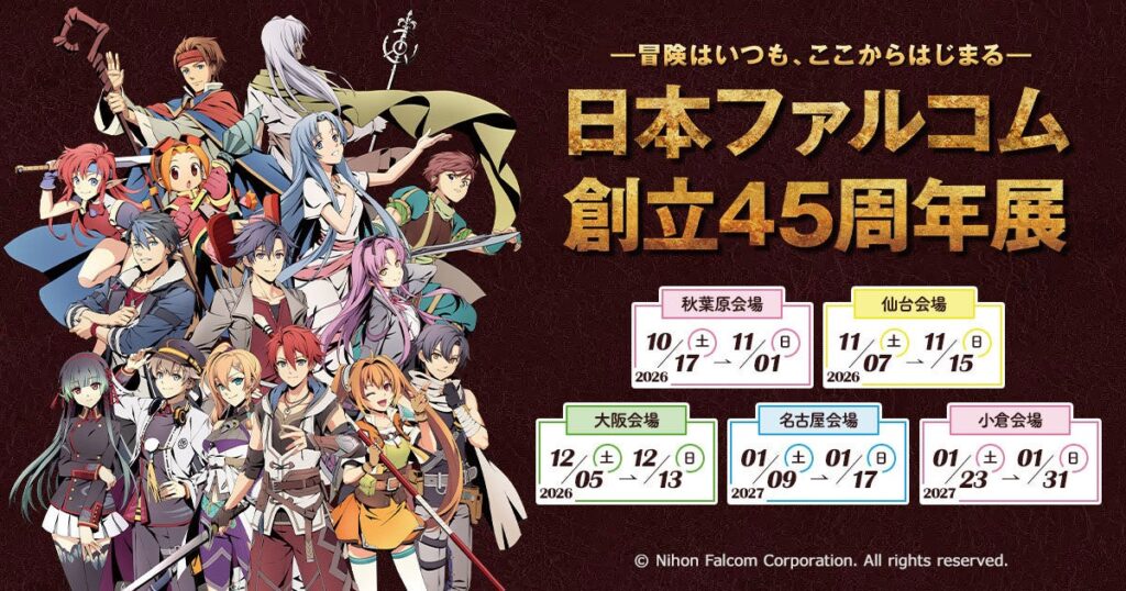 《日本ファルコム創立45周年展》10/17(土)～秋葉原：グランエンタスをかわきりに、ジーストア(仙台/大阪/名古屋/小倉)で開催！【タブリエ・マーケティング株式会社】