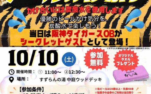 【2014年ドラフト1位・横山雄哉氏らタイガースOB参戦！】あのみんなが憧れる「ビールかけ」を無料体験！炭酸水1,000本で歓喜を分かち合う『ビールかけ祭り』10月10日(土)開催！