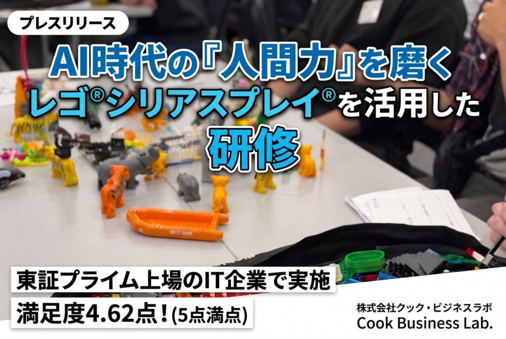 AI時代の人間力を磨く レゴ®シリアスプレイ®を活用した研修｜クック・ビジネスラボ