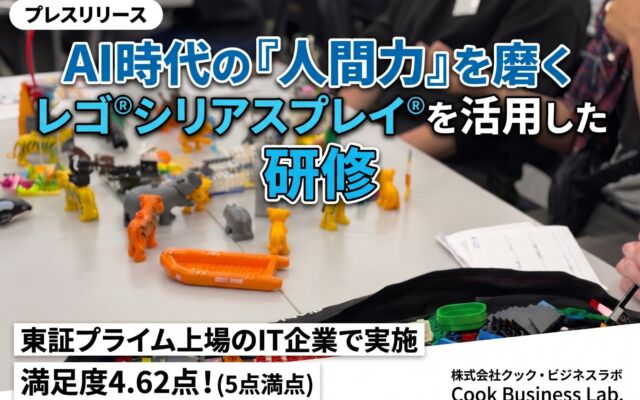 AI時代の人間力を磨く レゴ®シリアスプレイ®を活用した研修｜クック・ビジネスラボ