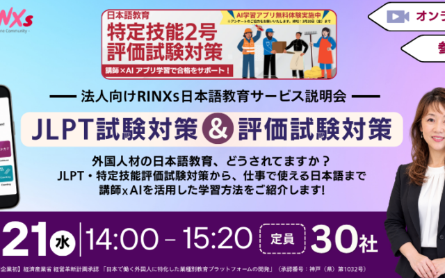外国人材向け日本語教育を企業向けに解説する無料オンライン説明会を開催：JLPT・特定技能対策を紹介