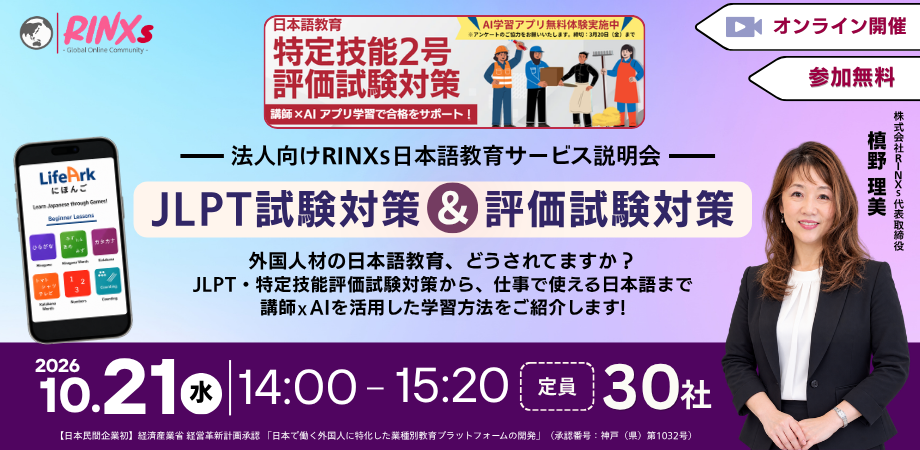 外国人材向け日本語教育を企業向けに解説する無料オンライン説明会を開催：JLPT・特定技能対策を紹介