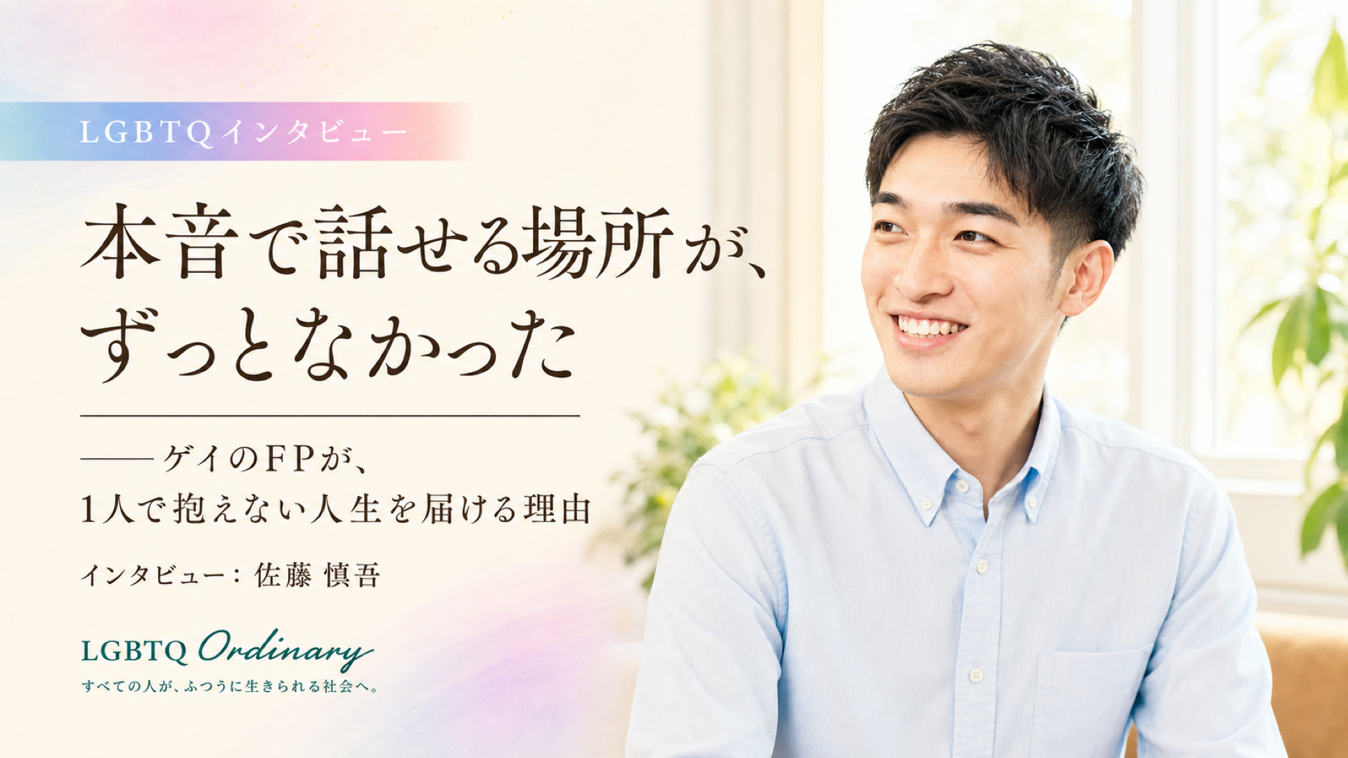 佐藤慎吾さんインタビュー