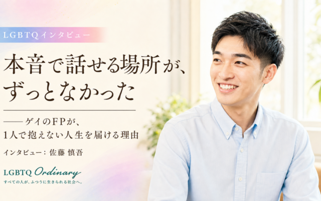 本音で話せる場所が、ずっとなかった——ゲイのFPが、孤立しない人生を届ける理由 LGBTQ+メディア「O-DINARY」にて公開