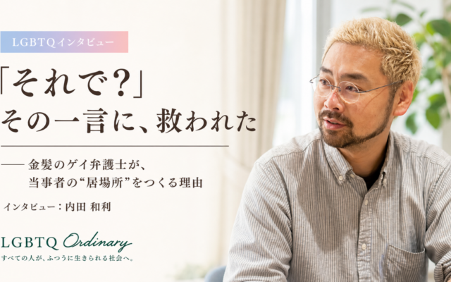 「それで？」——金髪のゲイ弁護士が語る、当事者の居場所をつくる理由